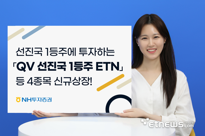 NH투자증권, ETN 4종 신규 상장…“QV 선진국 1등주에 투자”