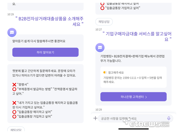 1일 기자가 하나은행 '하나원큐' 개인뱅킹 앱 내에서 기업금융 관련 문의를 남기자 돌아온 답변이다.