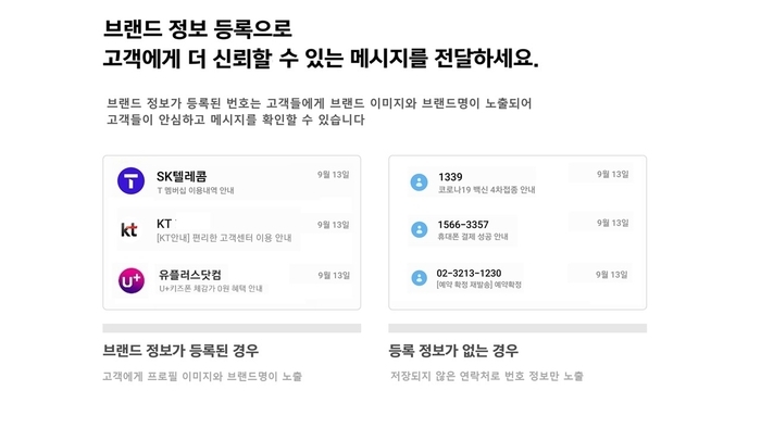 RCS 브랜드 정보 등록 예시 이미지(출처: KT)