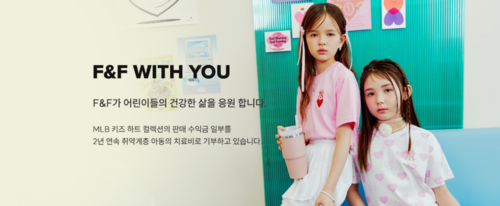 F&F가 어린이 환우를 돕는 'F&F WITH YOU'를 진행한다. [자료:F&F]