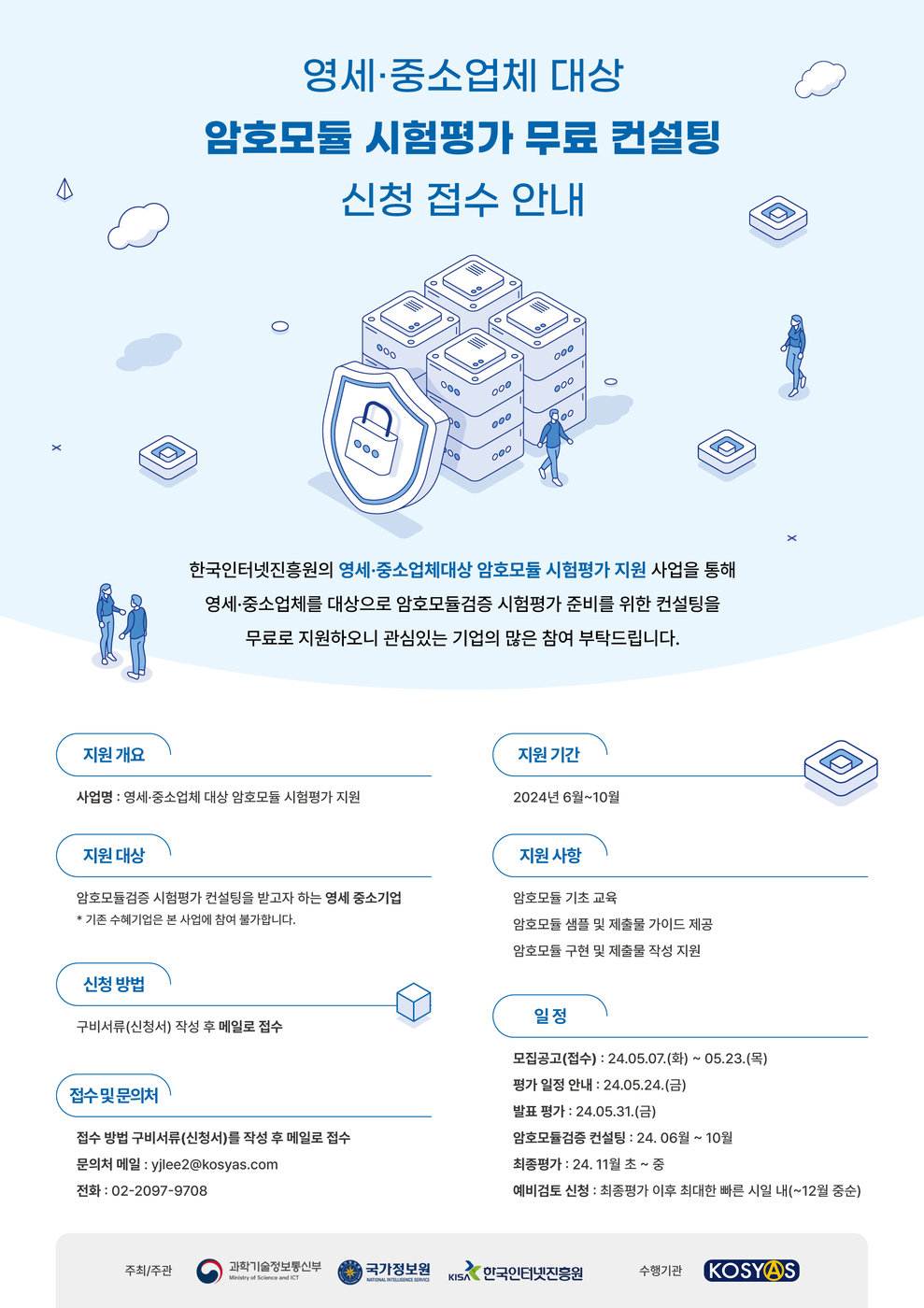 KISA, 영세·중소기업에 암호모듈검증 시험평가 컨설팅 무료 지원