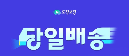 네이버쇼핑은 당일배송 서비스를 제공한다. [자료:네이버]