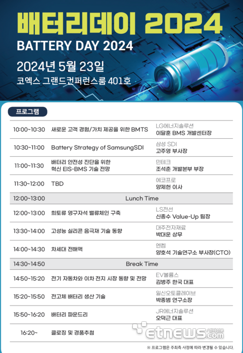 전자신문 '배터리데이 2024' 프로그램