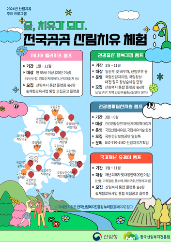 산림청, 국민건강 증진 산림치유프로그램 운영