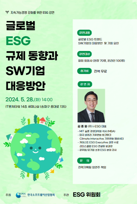 글로벌 ESG 규제동향과 SW기업 대응방안 강연 포스터. KOSA 제공