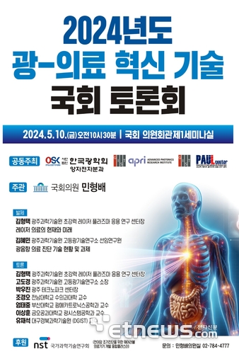 '광-의료 혁신 기술 국회 토론회' 포스터.