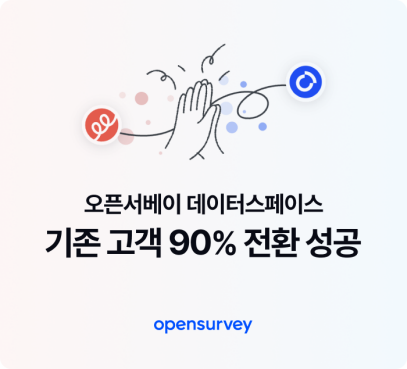 오픈서베이, 유료 고객 90% 데이터스페이스 전환