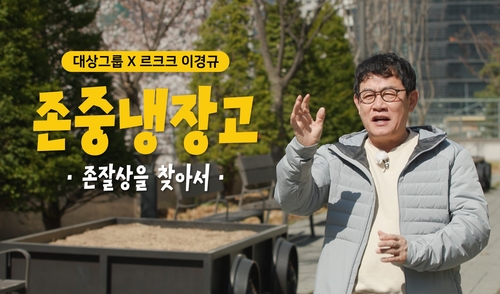 대상그룹이 공익 예능 콘텐츠 존중 냉장고를 10일부터 공개한다. [자료:대상]