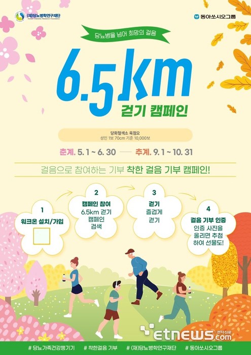 동아쏘시오그룹, 6.5km 걷기 캠페인