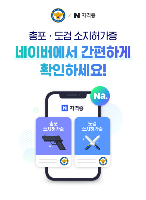 네이버, 자격증서 총포소지허가증·화약전문면허증 제공