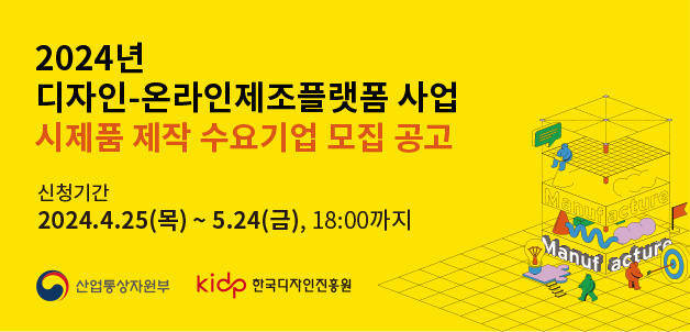 한국디자인진흥원, 디자인-온라인제조플랫폼사업 공고