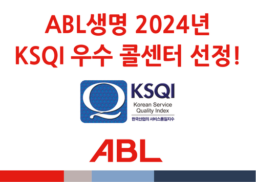 ABL생명, 2024년 KSQI 우수 콜센터 선정