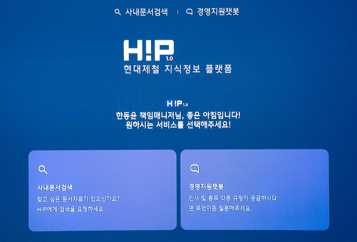 현대제철 지식정보 플랫폼 '힙(HIP)' 메인페이지. 현대제철