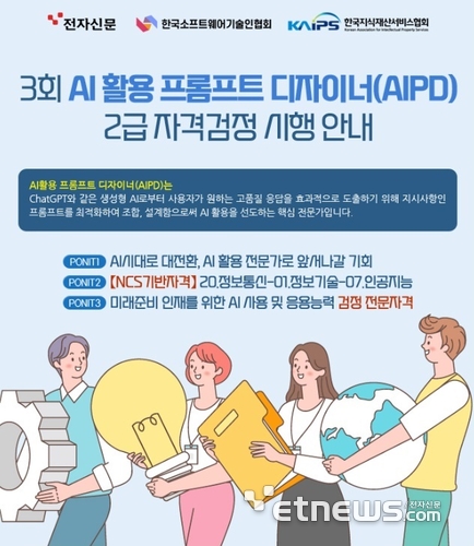 제3회 'AI활용 프롬프트 디자이너(AIPD) 2급' 시험 25일 시행