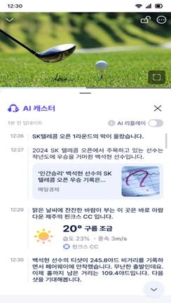 에이닷 골프를 통해 제공되는 AI 캐스터.