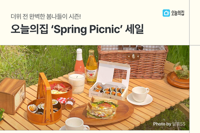 오늘의집, 'Spring Picnic' 세일 진행