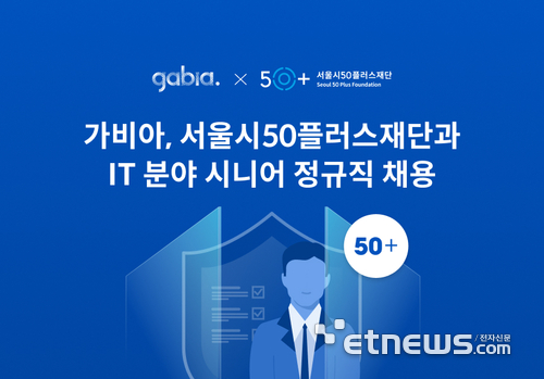 가비아-서울시50플러스재단, IT 분야 시니어 정규직 채용