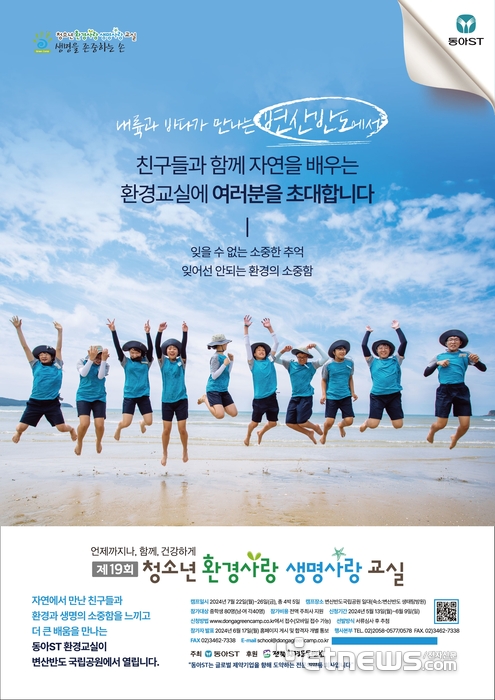 동아에스티, '제19회 청소년 환경사랑 생명사랑 교실' 참가자 모집 포스터