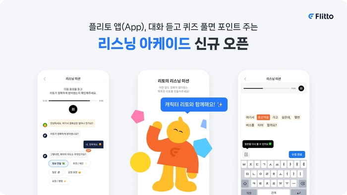 인공지능(AI) 언어 데이터 기업 플리토가 자체 애플리케이션(앱)을 통해 참여할 수 있는 음성 듣기 참여형 퀴즈 서비스 '리스닝 아케이드'를 출시했다. [사진=플리토 제공]