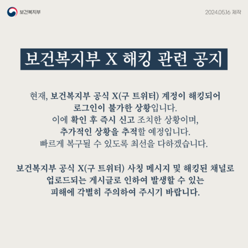 보건복지부 엑스(구 트위터) 해킹 관련 공지 내용. 자료=보건복지부 블로그