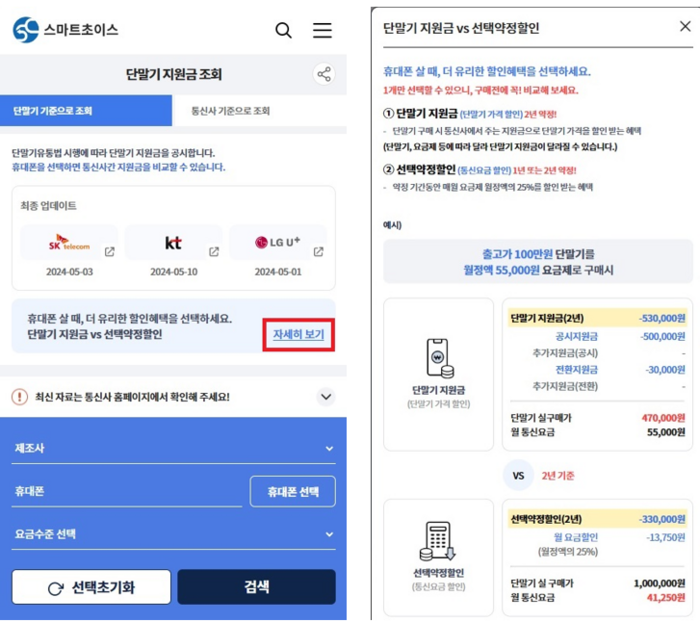 단말기 지원금 조회 화면(왼쪽)과 단말기지원금·선택약정할인 혜택 비교 예시.