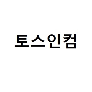 토스 인컴(자료 특허청)