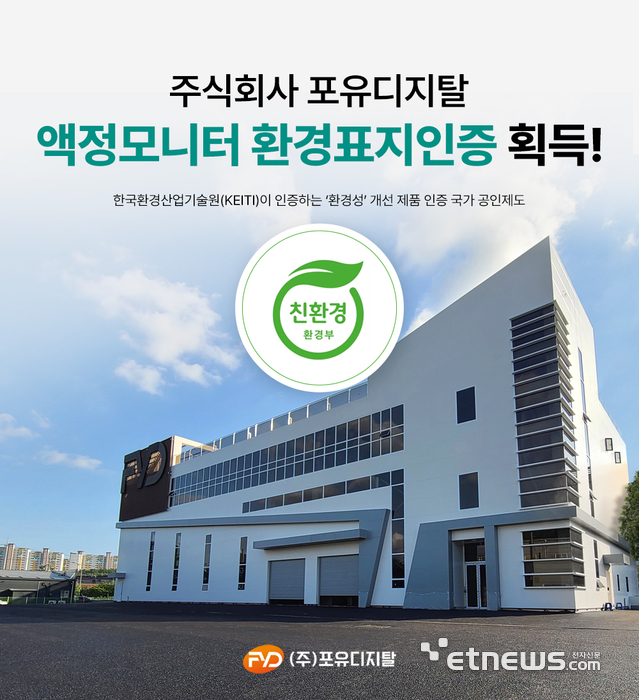 포유디지탈, 액정모니터 전 모델 환경표지인증 획득