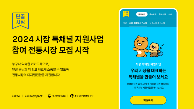 카카오, 전통시장 디지털 전환 돕는다…톡채널 지원 프로그램