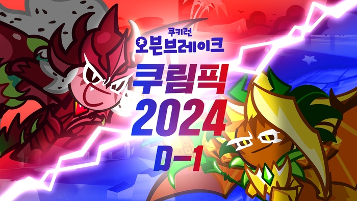 2024 쿠키런: 오븐브레이크 쿠림픽