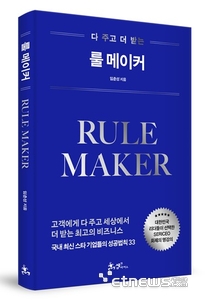 “33개 기업의 '다주더받' 철학을 배워보자”...임춘성 연세대 교수, 새 책 '룰메이커' 출간