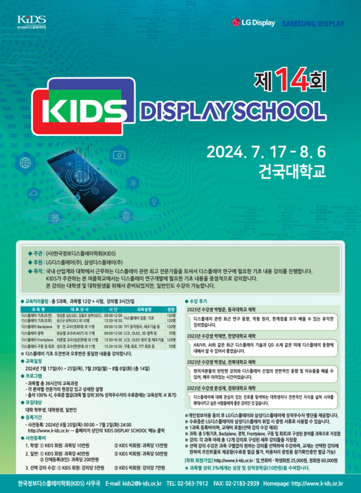 한국정보디스플레이학회(KIDS) 디스플레이 스쿨 포스터. 〈자료 KIDS 제공〉