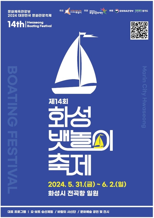 화성시, 요트·유람선 등 '제14회 화성 뱃놀이축제' 개최