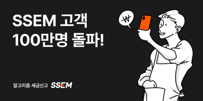 알고리즘 세금신고 SSEM, 고객 100만명 돌파