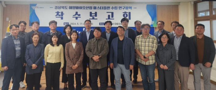 KIOST는 경북 동부청사에서 '경북 해양바이오산업 마스터플랜 수립 착수보고회'를 개최했다.