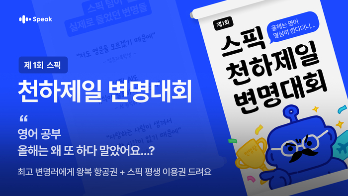 [에듀플러스]“영어 공부 왜 멈췄어요?” 스픽, '제1회 천하제일 변명대회' 개최