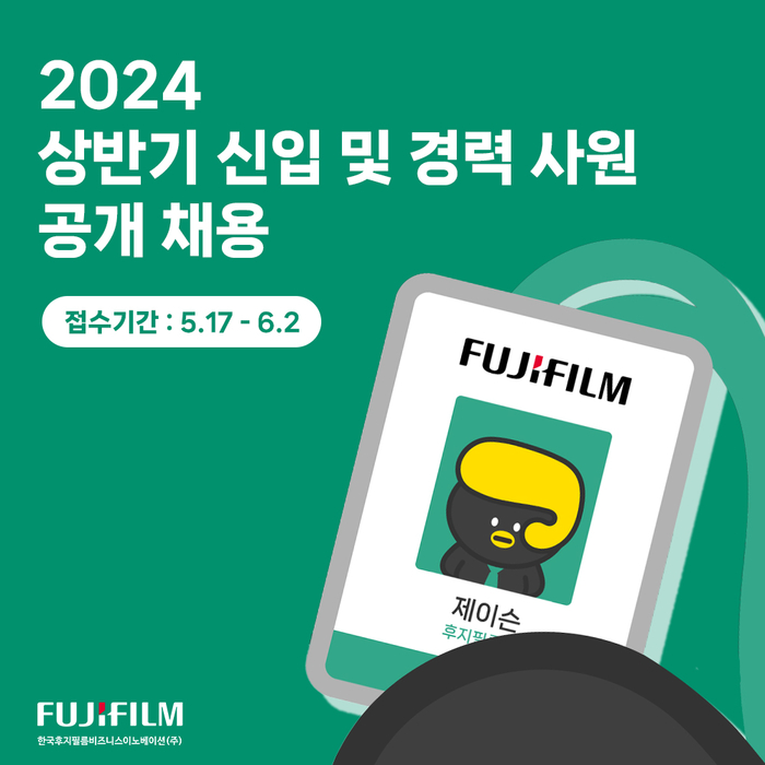 한국후지필름BI, 2024년 상반기 신입 및 경력 사원 공개 채용