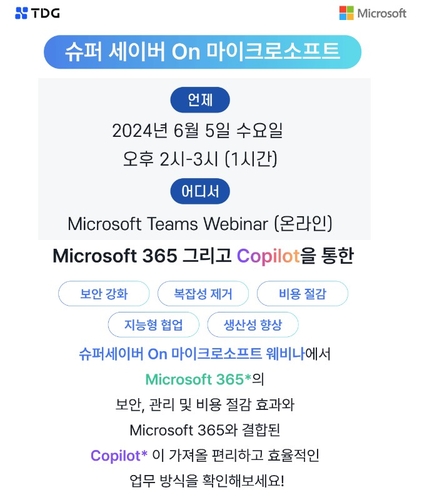 티디지 '슈퍼세이버 On 마이크로소프트 365' 웨비나 포스터. 사진=티디지.