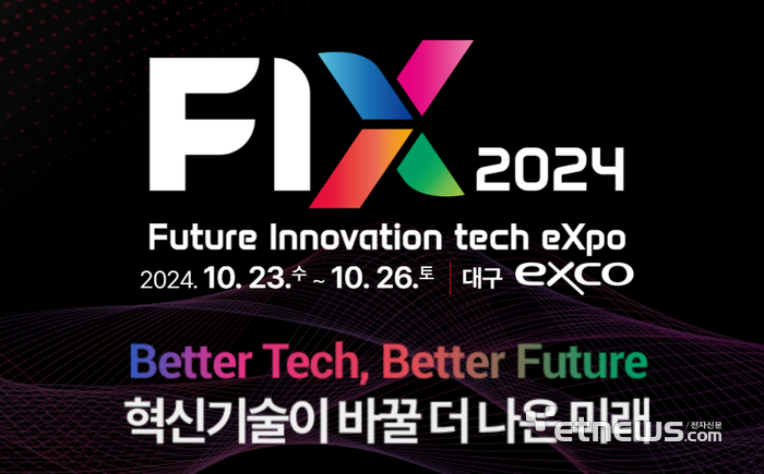 'FIX2024' 미래혁신기술 대구에 총집결…10월 23일 개막 준비에 총력