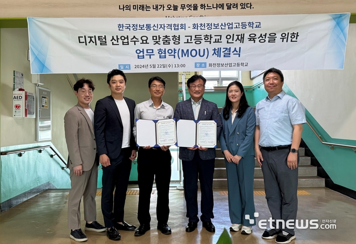 한국정보통신자격협회와 화천정보산업고등학교는 21일 디지털 산업수요 맞춤형 인재양성을 위한 업무협약을 맺었다. 왼쪽부터 신경섭 한국정보통신자격협회 대리, 양홍모 과장, 한태열 본부장, 이양주 화천정보산업고 교장, 송복심 교감, 김신석 부장.