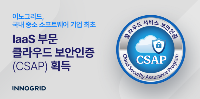 이노그리드 IaaS 부문 CSAP 획득 소개 이미지. 이노그리드 제공