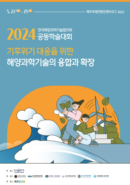 25일까지 제주서 해양과기협의회 학술대회…기후위기 대응책 논의