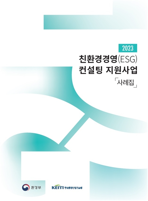 환경부-KEITI, 中企 ESG 컨설팅 사례 공개…“수출경쟁력 강화”