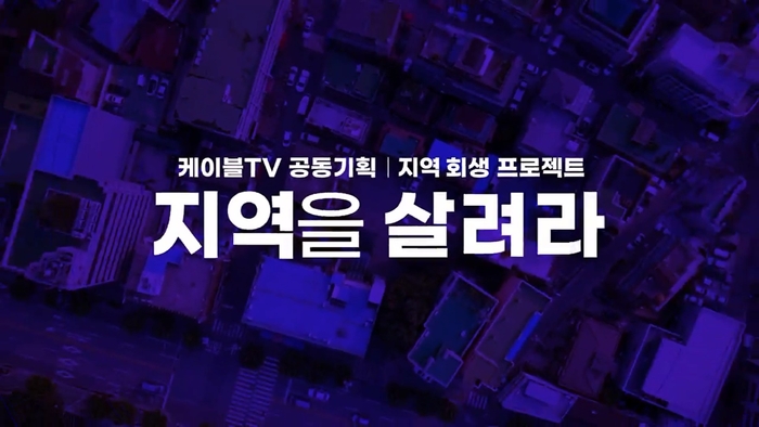 케이블TV '지역을 살려라' 연중기획 보도