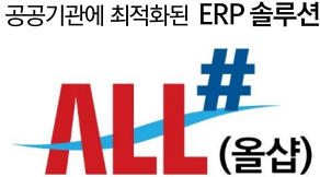 공공기관 특화 전사자원 관리(ERP) 솔루션 '올샵'