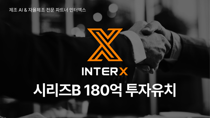 인터엑스는 180억원 규모의 시리즈B 투자를 성공적으로 유치했다.