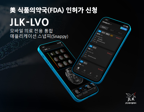 제이엘케이, 뇌졸중 진단 AI 솔루션 FDA 인허가 신청