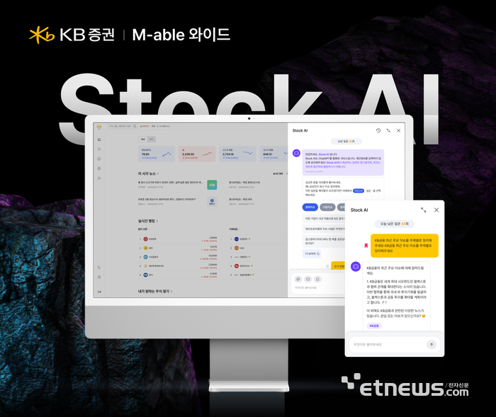 KB증권, M-able 와이드에도 Stock AI 서비스 제공