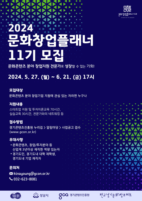 경기도, 2024 문화창업플래너 11기 모집 포스터.