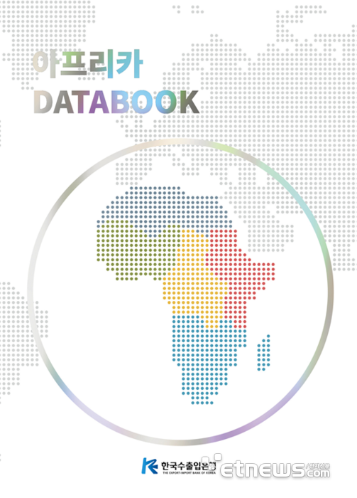 수출입銀, '아프리카 DATABOOK' 발간