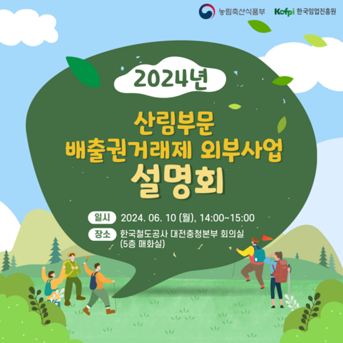 임업진흥원, '2024년 산림부문 배출권거래제 외부사업 설명회' 개최